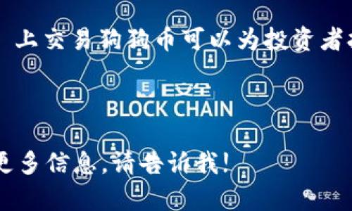 截至我最后的更新，Tokenim 作为一个去中心化的交易平台，是否支持某种特定的加密货币（如狗狗币，Dogecoin）可能会有所变动。为了获得最准确的信息，建议访问 Tokenim 官方网站或其社交媒体渠道，以确认其当前的支持货币列表。

如果你想了解狗狗币的基本信息或其在各种平台上的表现，以下是一些有价值的内容：

### 狗狗币简介

什么是狗狗币？
狗狗币（Dogecoin）最初是一个玩笑项目，于2013年推出，灵感来自一张当时流行的网络表情“柴犬”照片。尽管起初只是一种模因币，狗狗币却凭借其友好的社群文化和广泛的应用实践迅速上涨，逐渐发展成为全球市值较高的加密货币之一。

狗狗币的特点
与比特币等其他加密货币相比，狗狗币具有以下几个显著特点：
ul
    listrong通货膨胀设计：/strong狗狗币没有总量上限，每年会产生大量的新币，这一设计旨在维持流动性并促进使用。/li
    listrong社区驱动：/strong狗狗币背后的开发和推动主要依靠其大规模的用户群体，社区活动频繁，并且支持慈善事业。/li
    listrong轻松便捷：/strong狗狗币的交易手续费非常低，适合小额支付，这使得它在日常交易中越来越受欢迎。/li
/ul

### 狗狗币的市场表现

狗狗币的价值波动
尽管其最初的设计是一种轻松的玩笑，但狗狗币在过去几年的价格波动中显示出了惊人的增长潜力。从几美分到约0.7美元的高峰，狗狗币的价值取决于市场情绪、社区支持和社交媒体的讨论热度。

狗狗币的应用场景
狗狗币的实际应用范围多样，除了可用于交换价值外，许多在线商家和服务提供商接受狗狗币作为支付方式。甚至一些慈善机构也接受狗狗币捐款，用以支持各类社会事业。在某些情况下，狗狗币被用作线上小费，以鼓励创作者和服务提供者。

### 如何在Tokenim上交易狗狗币

Tokenim的基本操作流程
如果你打算在 Tokenim 上进行狗狗币交易，首先需要创建一个账户。确保你保管好自己的私钥和密码以保护你的资产安全。

交易流程
在 Tokenim 上，交易大致可以分为以下几个步骤：
ol
    listrong注册账户：/strong填写必要的信息，完成身份验证。/li
    listrong资金充值：/strong通过链接的银行账户或其他加密钱包转入资金，购买狗狗币。/li
    listrong发起交易：/strong选择狗狗币，设置购买数量和价格，在订单簿上提交交易。/li
    listrong监控交易：/strong查看订单状态，必要时调整交易策略。/li
/ol

### 投资狗狗币的风险与机遇

风险评估
尽管狗狗币看似有潜力，但投资任何加密货币都伴随着风险。市场波动性大意味着投资者可能面临显著的资本损失。
此外，监管环境和技术问题也可能对狗狗币的长期价值产生影响。了解这些风险是进行投资前的重要一步。

投资时的机遇
尽管存在风险，狗狗币的投资依旧充满了机遇。鉴于其庞大的用户基础和活跃的社区，狗狗币的使用场景可能会进一步扩展。

### 结语

总结
总的来说，狗狗币从一个简单的玩笑开始，已成长为一个拥有活跃社群和实际应用的加密资产。在 Tokenim 上交易狗狗币可以为投资者打开新的市场机遇。然而，潜在的风险也不容忽视，深入了解市场动态，合理评估自己的投资策略将极为关键。

狗狗币, Tokenim, 加密货币交易/guanjianci 

此结构旨在保持信息丰富、流畅并具有可读性，希望能满足用户的搜索需求。如果你有更具体的问题或需要更多信息，请告诉我!