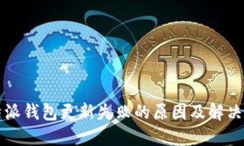 比特派钱包更新失败的原因及解决方法
