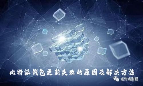 比特派钱包更新失败的原因及解决方法