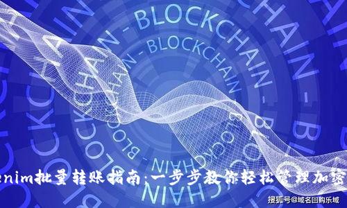 Tokenim批量转账指南：一步步教你轻松管理加密资产