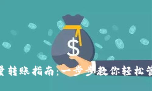 Tokenim批量转账指南：一步步教你轻松管理加密资产