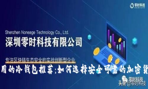 韩国人常用的冷钱包推荐：如何选择安全可靠的加密货币冷钱包