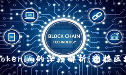 以太坊与Tokenim的深度解析：连接区块链的桥梁
