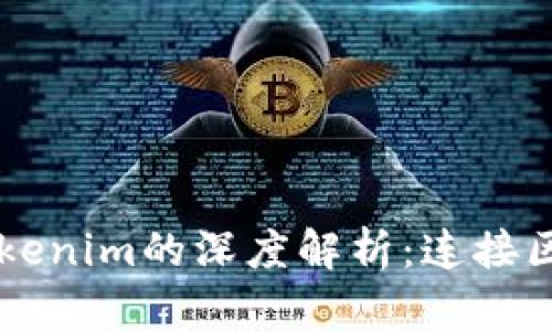 以太坊与Tokenim的深度解析：连接区块链的桥梁