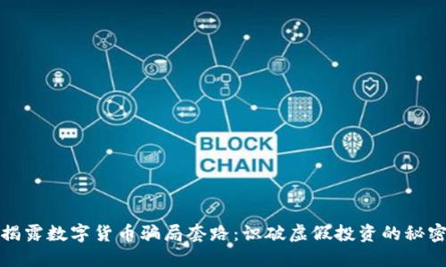 揭露数字货币骗局套路：识破虚假投资的秘密
