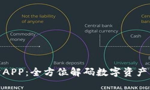 欧币交易所APP：全方位解码数字资产交易新体验