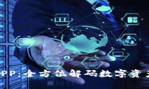 欧币交易所APP：全方位解码数字资产交易新体验