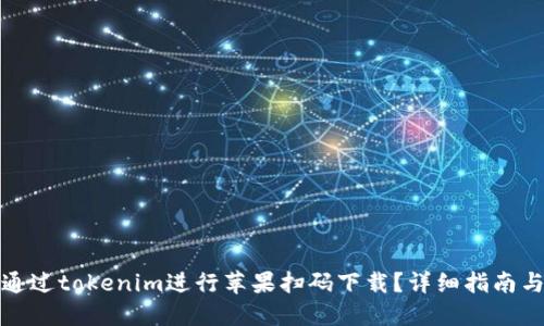 如何通过tokenim进行苹果扫码下载？详细指南与技巧