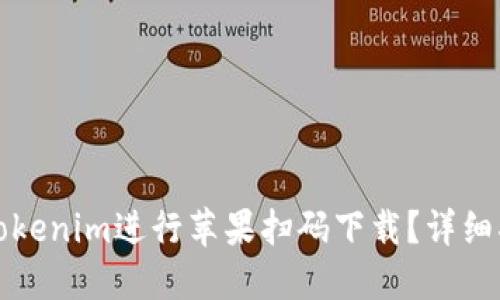 如何通过tokenim进行苹果扫码下载？详细指南与技巧