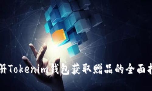 注册Tokenim钱包获取赠品的全面指南