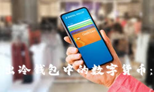 如何安全卖出冷钱包中的数字货币：一站式指南