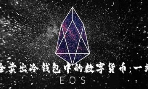 如何安全卖出冷钱包中的数字货币：一站式指南