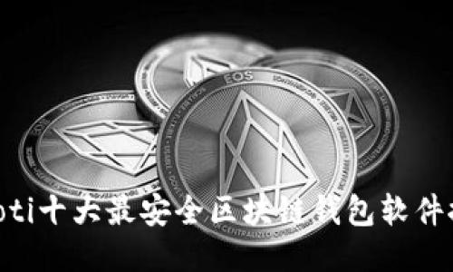 ziaoti十大最安全区块链钱包软件推荐
