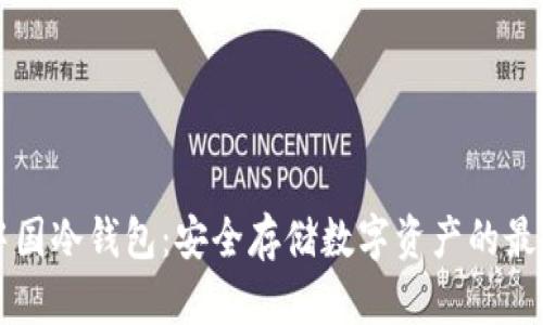 多特中国冷钱包：安全存储数字资产的最佳选择