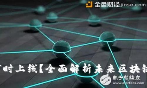 以太坊2.0何时上线？全面解析未来区块链的发展趋势