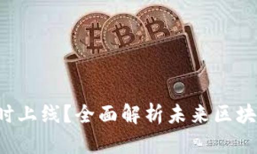 以太坊2.0何时上线？全面解析未来区块链的发展趋势