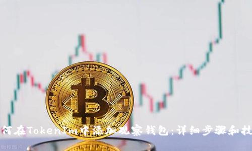 如何在TokenIm中添加观察钱包：详细步骤和技巧