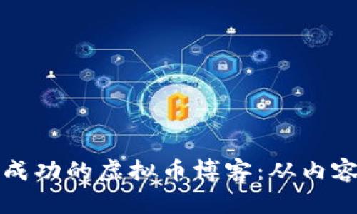 如何建立一个成功的虚拟币博客：从内容创作到全指南