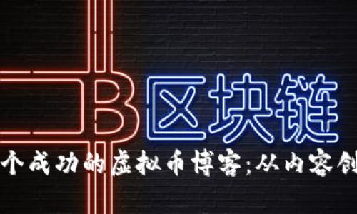 如何建立一个成功的虚拟币博客：从内容创作到全指南