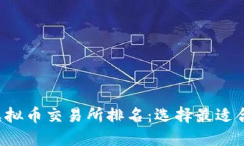2023年香港虚拟币交易所排名：选择最适合您的交易平台