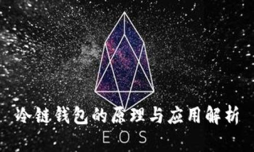 冷链钱包的原理与应用解析