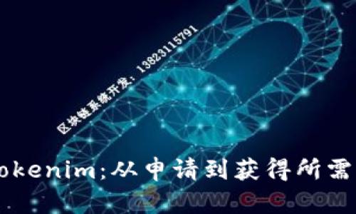 了解Tokenim：从申请到获得所需的时间