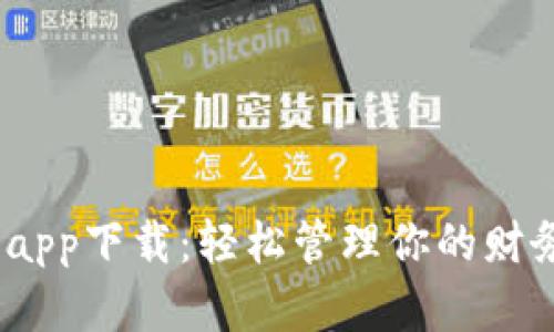 Gopay数字钱包app下载：轻松管理你的财务，享受便捷生活