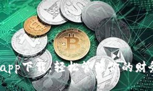 Gopay数字钱包app下载：轻松管理你的财务，享受便捷生活