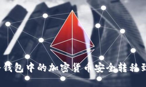 如何将冷钱包中的加密货币安全转移到交易所？
