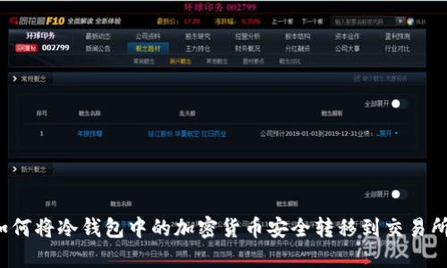 如何将冷钱包中的加密货币安全转移到交易所？