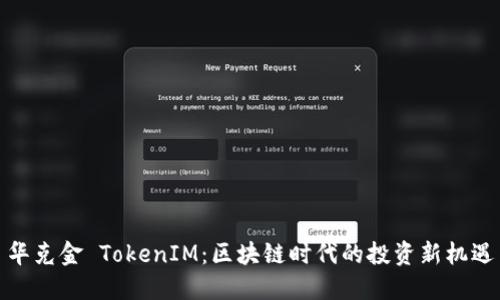 华克金 TokenIM：区块链时代的投资新机遇