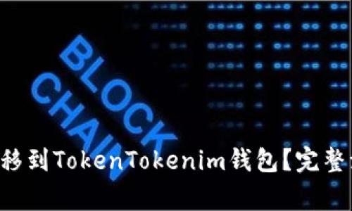 如何将Yotta转移到TokenTokenim钱包？完整流程与注意事项