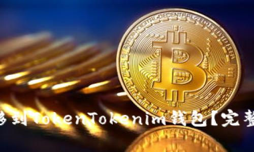 如何将Yotta转移到TokenTokenim钱包？完整流程与注意事项
