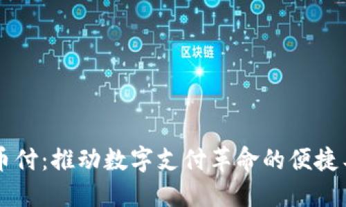 易币付：推动数字支付革命的便捷工具