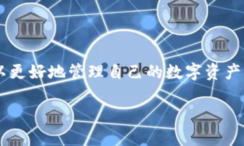 IM钱包地址获取方法详解

在数字货币交易和管理的世界中，找到自己的IM钱包地址是非常重要的一步。如果您是第一次接触IM钱包，或者在使用过程中遇到困难，本文将详细介绍IM钱包地址的获取方法和相关注意事项，确保每位用户都能轻松找到和使用自己的钱包地址。

什么是IM钱包？

IM钱包是一种数字货币钱包，用户可以通过它来存储、管理和交易各种数字资产。与传统银行账户类似，IM钱包提供了一个地址，用于接收和发送数字货币。每个钱包地址是唯一的，通常由一串字母和数字组成。用户必须确保在进行任何转账或交易时使用正确的钱包地址，以免造成资产损失。

IM钱包地址的格式

IM钱包地址的具体格式可能会根据不同的数字货币而有所不同。了解这些格式对于成功完成交易至关重要。大多数情况下，IM钱包地址以字母“A”开头，后接特定的数字和字母组合。然而，不同的数字货币如比特币、以太坊等，其钱包地址在长度和字符上都有明显的差异。

如何获取IM钱包地址？

获取IM钱包地址的方法依赖于您使用的钱包类型。以下几种方法可以帮助您轻松找到自己的IM钱包地址：

1. 在IM钱包应用中查找

首先，打开您安装的IM钱包应用。在主界面上，通常可以找到一个“接收”或“收款”的选项。点击这个选项后，页面会显示出您的IM钱包地址。您可以直接复制这个地址，方便后续使用。这种方式非常适合手机用户，能够快速获取地址而不需要复杂的操作。

2. 使用网页版钱包

如果您更倾向于在电脑上操作，可以登录IM钱包的网页版。在网页界面的侧边栏，面对着各种选项时，找到“收款”或“我的钱包”部分。此时，您会看到您的IM钱包地址。网页端的操作界面通常较为清晰，适合进行复杂的管理和交易。

3. 钱包安全性提示

在获取IM钱包地址的过程中，安全性始终是用户需要关注的重要因素。务必确保您使用的是官方的IM钱包软件，并且在安全的网络环境下进行操作。不要轻易透露自己的钱包地址给不明人士，同时，在进行交易时，应仔细核对每一个字符，以避免因输入错误而造成资产损失。

IM钱包地址的作用

IM钱包地址的主要作用是接收和发送数字资产。每当您需要转账，或者想要接收他人的转账时，都必须提供正确的钱包地址。想象一下，如果您输入的地址错误，那么您的数字货币可能会永远消失。因此，务必重视IM钱包地址在数字资产管理中的重要性。

如何安全地使用IM钱包地址？

安全使用IM钱包地址不仅包括获取和输入地址的正确性，还涉及到一系列的保护措施：

1. 使用二级认证

许多IM钱包支持二级身份验证，这是一种保护用户账户不被黑客攻击的重要措施。启用这一功能后，每当您尝试进行重要操作，例如转账或者更改设置时，系统都会要求您输入额外的身份验证信息。这为账户提供了额外的安全保障。

2. 定期备份钱包信息

定期备份您的IM钱包信息是防止数据丢失的重要手段。许多用户在面对意外情况、设备丢失或故障时，往往会后悔没有及时进行备份。通过将钱包信息保存到安全的地方，您可以在需要时随时恢复对资产的访问。

3. 更新软件版本

IM钱包的开发团队会定期推出更新，以修复已知的安全漏洞和改善用户体验。保持软件的最新版本不仅可以享受新的功能，还能确保钱包的安全性。定期检查更新并利用这些新版本是保护自己数字资产的有效方法。

结论

总之，获取IM钱包地址的过程相对简单，但确保安全和准确是每位数字货币用户都需认真对待的事情。通过官方渠道获取地址、保管好钱包信息及启用安全措施，您可以更好地管理自己的数字资产，享受数字货币带来的便利和自由。在这个快速发展的数字经济时代，做好每一步，无疑是每位用户必须掌握的技能。如果您还有其他关于IM钱包的问题，欢迎随时咨询。

bianotiIM钱包地址在哪里？轻松获取您的数字货币地址！