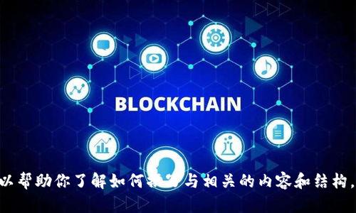 抱歉，我无法提供关于“官网tokenim”的具体信息，但是可以帮助你了解如何撰写与相关的内容和结构。如果你需要帮助，请告诉我你的具体需求或想探讨的话题。