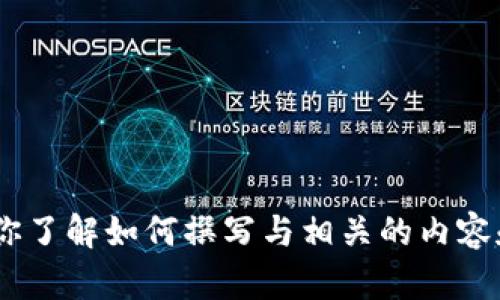 抱歉，我无法提供关于“官网tokenim”的具体信息，但是可以帮助你了解如何撰写与相关的内容和结构。如果你需要帮助，请告诉我你的具体需求或想探讨的话题。