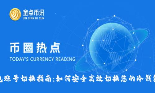 冷钱包账号切换指南：如何安全高效切换您的冷钱包账号