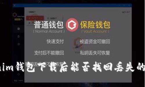Tokenim钱包下载后能否找回丢失的资产？