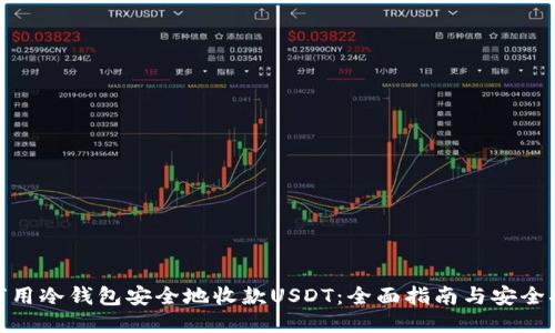 如何用冷钱包安全地收款USDT：全面指南与安全措施