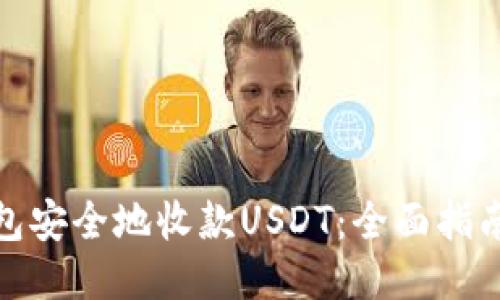 如何用冷钱包安全地收款USDT：全面指南与安全措施