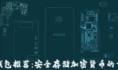 
最佳冷钱包推荐：安全存储加密货币的首选方案