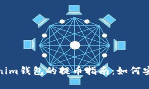 火币网与Tokenim钱包的提币指南：如何安全有效地转账