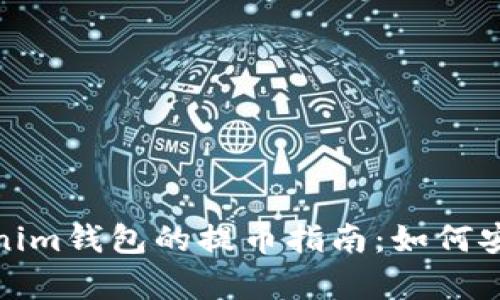 火币网与Tokenim钱包的提币指南：如何安全有效地转账