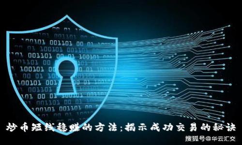 炒币短线稳赚的方法：揭示成功交易的秘诀