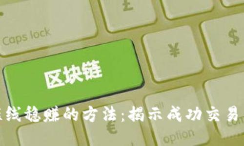 炒币短线稳赚的方法：揭示成功交易的秘诀