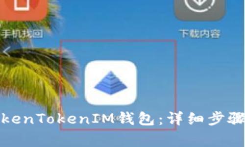 如何解冻TokenTokenIM钱包：详细步骤与注意事项