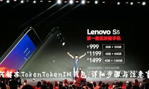 如何解冻TokenTokenIM钱包：详细步骤与注意事项