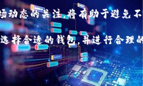   如何在Tokenim钱包中安全转出u？ /   
 guanjianci Tokenim钱包, u转出, 加密货币 /guanjianci 

引言
随着区块链技术的发展，加密货币的使用逐渐普及，人们开始越来越多地接触到各种电子钱包。其中，Tokenim钱包凭借其用户友好的界面和安全性，受到了不少投资者的青睐。不过，许多人在使用过程中会遇到一些常见的问题，比如“u放在Tokenim钱包还能再转出来吗？”这其实是一个涉及到钱包使用、安全性以及加密货币流通性的综合性问题。

Tokenim钱包概述
Tokenim钱包是一款创新型的加密货币钱包，支持多种数字货币的存储与管理。用户可以通过简单的步骤来管理他们的资产，不仅可以安全地存储货币，还能方便地进行交易和转账。对于首次接触加密货币的用户来说，Tokenim钱包内置的指南和帮助功能大大降低了使用门槛。

u的定义
在加密货币的世界中，“u”通常指的是某种特定的代币或资产，不同项目中的“u”可能代表不同的含义。在此背景下，我们以一般的u代币进行讨论。如果用户在Tokenim钱包中放置了u代币，那么这些代币仍然可以进行管理和转出。

Tokenim钱包中的u资产管理
将u存放在Tokenim钱包中后，用户能够方便地进行资产查看、转账及交易。通过钱包的界面，用户可以明确地看到自己拥有的u数量以及其他合约信息。这为用户的资产管理提供了极大的便利，同时也增加了透明度。

如何将u转出Tokenim钱包
在Tokenim钱包中转出u代币的步骤相对简单，但在操作前，用户必须确保所需的条件已经满足。第一步，用户需打开Tokenim钱包，点击u资产管理页面。在此界面中，可以查看当前的u数量和相关信息。
第二步，点击“转账”或“提取”选项。系统会要求输入接收方的地址，即您希望将u转出的地址。确保这些地址是正确的，因为一旦转出，资金将无法找回。
第三步，确认交易的金额以及相关的转账手续费。在确认一切信息无误后，点击“确认”按钮。随后，系统将处理转账请求，并在区块链网络确认后，资金会转入对方钱包。

安全性考虑
转账过程中，安全性是用户必须重视的一环。首先，确保您的Tokenim钱包处于安全状态，不要将私钥或助记词分享给他人。同时，使用强密码保护账户，定期更新安全设置。了解相关诈骗手法，对于辨别真实与虚假链接的能力也很重要。

常见问题解答
h41. Tokenim钱包是否支持所有类型的u？/h4
并非所有的u代币都能在Tokenim钱包进行转出，用户应提前查阅官方网站或相关文档，确认该钱包是否支持具体的u类型。
h42. 转出时需要支付手续费吗？/h4
是的，进行转账时通常需要支付一定的网络手续费用，具体费用因网络状况而异。
h43. 如果转出时填写错误的地址，该怎么办？/h4
一旦转账完成后，资金将无法追回。因此，在转出前务必确保目标地址的准确性。

结束语
总的来说，u放在Tokenim钱包能够成功转出，但用户需要遵循正确的步骤来确保资金的安全和准确。随着加密市场的变化，保持对钱包功能的了解，以及对市场动态的关注，将有助于避免不必要的风险。希望这篇文章能够帮助到正在寻找如何在Tokenim钱包中管理和转出u的用户们，更好地了解加密货币的生态系统。 

通过以上分析，我们看到，不同的加密货币钱包在安全性、易用性、以及对不同资产支持上的差异，为用户提供了多样化的选择。作为用户，我们可以更加审慎地选择合适的钱包，并进行合理的资产分配与管理，以实现收益的最大化。

最后，祝愿每一位加密货币投资者都能在这片未知而充满机遇的市场中，找到属于自己的成功之路。