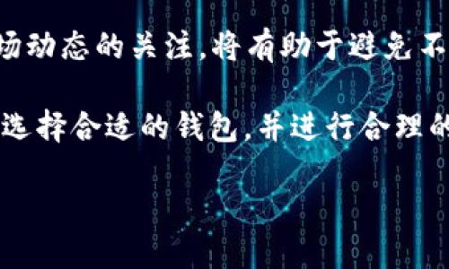   如何在Tokenim钱包中安全转出u？ /   
 guanjianci Tokenim钱包, u转出, 加密货币 /guanjianci 

引言
随着区块链技术的发展，加密货币的使用逐渐普及，人们开始越来越多地接触到各种电子钱包。其中，Tokenim钱包凭借其用户友好的界面和安全性，受到了不少投资者的青睐。不过，许多人在使用过程中会遇到一些常见的问题，比如“u放在Tokenim钱包还能再转出来吗？”这其实是一个涉及到钱包使用、安全性以及加密货币流通性的综合性问题。

Tokenim钱包概述
Tokenim钱包是一款创新型的加密货币钱包，支持多种数字货币的存储与管理。用户可以通过简单的步骤来管理他们的资产，不仅可以安全地存储货币，还能方便地进行交易和转账。对于首次接触加密货币的用户来说，Tokenim钱包内置的指南和帮助功能大大降低了使用门槛。

u的定义
在加密货币的世界中，“u”通常指的是某种特定的代币或资产，不同项目中的“u”可能代表不同的含义。在此背景下，我们以一般的u代币进行讨论。如果用户在Tokenim钱包中放置了u代币，那么这些代币仍然可以进行管理和转出。

Tokenim钱包中的u资产管理
将u存放在Tokenim钱包中后，用户能够方便地进行资产查看、转账及交易。通过钱包的界面，用户可以明确地看到自己拥有的u数量以及其他合约信息。这为用户的资产管理提供了极大的便利，同时也增加了透明度。

如何将u转出Tokenim钱包
在Tokenim钱包中转出u代币的步骤相对简单，但在操作前，用户必须确保所需的条件已经满足。第一步，用户需打开Tokenim钱包，点击u资产管理页面。在此界面中，可以查看当前的u数量和相关信息。
第二步，点击“转账”或“提取”选项。系统会要求输入接收方的地址，即您希望将u转出的地址。确保这些地址是正确的，因为一旦转出，资金将无法找回。
第三步，确认交易的金额以及相关的转账手续费。在确认一切信息无误后，点击“确认”按钮。随后，系统将处理转账请求，并在区块链网络确认后，资金会转入对方钱包。

安全性考虑
转账过程中，安全性是用户必须重视的一环。首先，确保您的Tokenim钱包处于安全状态，不要将私钥或助记词分享给他人。同时，使用强密码保护账户，定期更新安全设置。了解相关诈骗手法，对于辨别真实与虚假链接的能力也很重要。

常见问题解答
h41. Tokenim钱包是否支持所有类型的u？/h4
并非所有的u代币都能在Tokenim钱包进行转出，用户应提前查阅官方网站或相关文档，确认该钱包是否支持具体的u类型。
h42. 转出时需要支付手续费吗？/h4
是的，进行转账时通常需要支付一定的网络手续费用，具体费用因网络状况而异。
h43. 如果转出时填写错误的地址，该怎么办？/h4
一旦转账完成后，资金将无法追回。因此，在转出前务必确保目标地址的准确性。

结束语
总的来说，u放在Tokenim钱包能够成功转出，但用户需要遵循正确的步骤来确保资金的安全和准确。随着加密市场的变化，保持对钱包功能的了解，以及对市场动态的关注，将有助于避免不必要的风险。希望这篇文章能够帮助到正在寻找如何在Tokenim钱包中管理和转出u的用户们，更好地了解加密货币的生态系统。 

通过以上分析，我们看到，不同的加密货币钱包在安全性、易用性、以及对不同资产支持上的差异，为用户提供了多样化的选择。作为用户，我们可以更加审慎地选择合适的钱包，并进行合理的资产分配与管理，以实现收益的最大化。

最后，祝愿每一位加密货币投资者都能在这片未知而充满机遇的市场中，找到属于自己的成功之路。